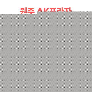 원주 AKPLAZA 웨딩박람회