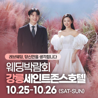 강릉 웨딩박람회