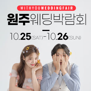 원주 위드유 웨딩박람회
