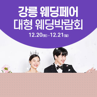 강릉 웨딩크라우드 웨딩박람회