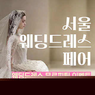 서울 웨딩드레스 페어