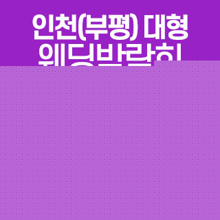 인천 웨딩크라우드 웨딩박람회