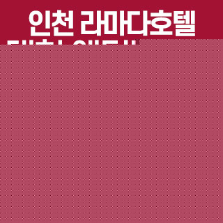 인천 라마다호텔 웨딩박람회