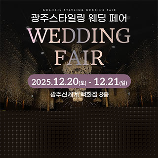 광주 스타일링 웨딩페어
