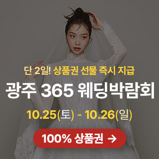 광주 365 웨딩박람회