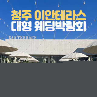 청주 이안테라스 대형 웨딩박람회