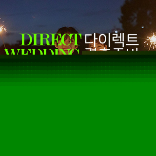 청주 다이렉트 결혼준비 웨딩박람회