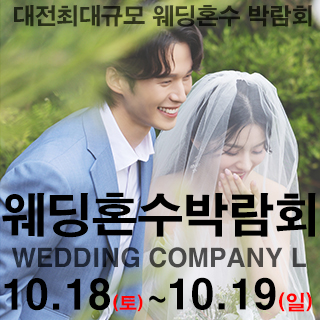 대전 웨딩컴퍼니엘 웨딩혼수박람회