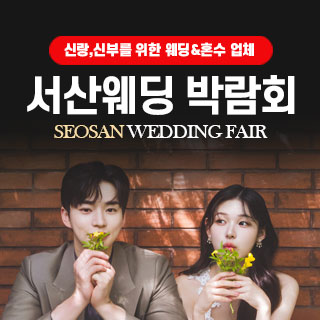서산 웨딩박람회